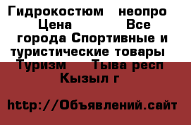 Гидрокостюм  (неопро) › Цена ­ 1 800 - Все города Спортивные и туристические товары » Туризм   . Тыва респ.,Кызыл г.